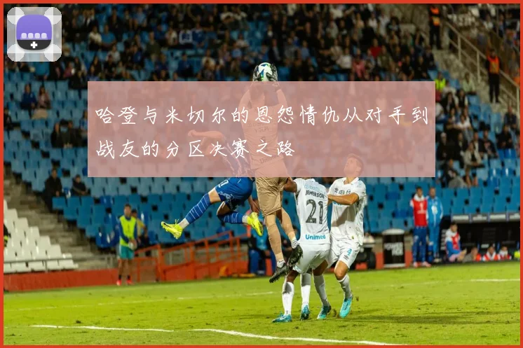 哈登与米切尔的恩怨情仇从对手到战友的分区决赛之路