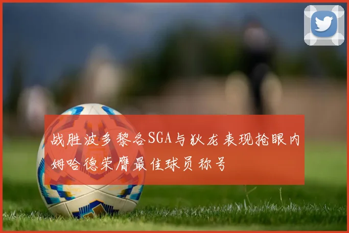 战胜波多黎各SGA与狄龙表现抢眼内姆哈德荣膺最佳球员称号