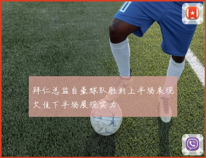 拜仁总监自豪球队胜利上半场表现欠佳下半场展现实力