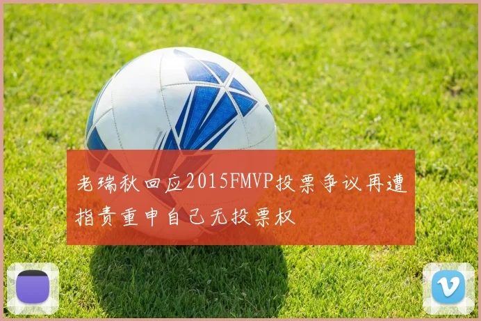 老瑞秋回应2015FMVP投票争议再遭指责重申自己无投票权